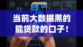 当前大数据黑的能贷款的口子！2025年探讨这5个黑户借款1500必下的平台_1