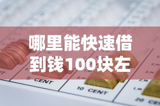 哪里能快速借到钱100块左右9月好得藏不住！本文评点这五个网贷口子借钱一百块左右快