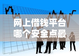 网上借钱平台哪个安全点最好2025年零基础速贷！本篇更新5个网贷软件借款安全最好用