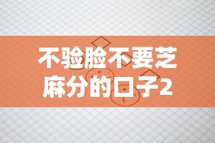 不验脸不要芝麻分的口子2025年居然能过！深度概括5个网贷平台借钱不用验脸无芝麻分