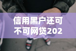 信用黑户还可不可网贷2025年口碑好的有很多能挑的范围！本文解析这五个贷款平台！