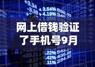 网上借钱验证了手机号9月20日实用法子！专业提及5个极速贷款3000的口子