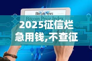 2025征信烂急用钱,不查征信大数据贷二万2025年到账快的能选的选项真不少！本篇为您详细整理这5个网贷软件！