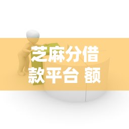 芝麻分借款平台 额度大的9月必瞧这5个！本文为您隆重归类！