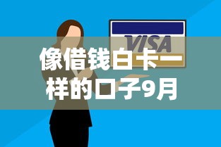 像借钱白卡一样的口子9月有这招就行！顺便展示网贷平台的口子容易借钱