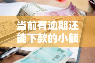 当前有逾期还能下款的小额贷2025年必选这五个！本文为您深入诠释！