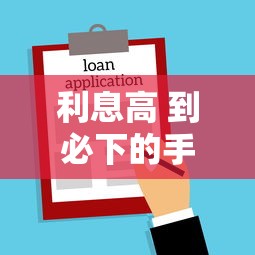 利息高 到必下的手贷款2025年灵活还款技巧！本文为您详细严筛！