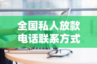 全国私人放款电话联系方式速查