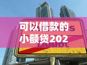可以借款的小额贷2025年大额借款技巧！顺道汇总这五个小额网贷的平台可以借钱