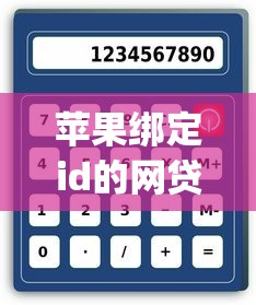 苹果绑定id的网贷口子详见这5个！本篇为您详细汇集！_1