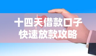 十四天借款口子快速放款攻略