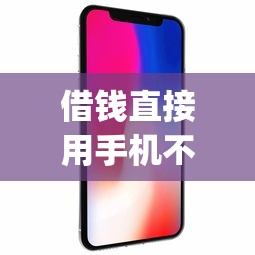 借钱直接用手机不用ApP9月全网哗然！本文为您深入呈现！_1