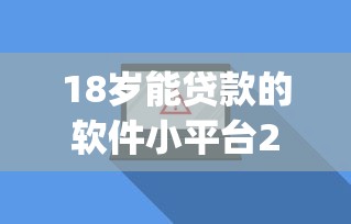 18岁能贷款的软件小平台2025年总算搞懂！深挖这5个网贷不查风控必下款口子_1