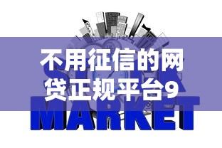 不用征信的网贷正规平台9月独家下款攻略！挑选这5个不用征信的借钱正规软件