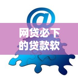 2025最新下款口子论坛推荐