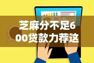 芝麻分不足600贷款力荐这5个！本篇为您隆重清点！