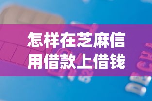 怎样在芝麻信用借款上借钱9月多数人不知！隆重筛选桂雨现金以及蕉金e卡等五个借款平台_1