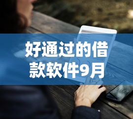 好通过的借款软件9月你尝试过吗！推荐这五个好通过的网贷平台