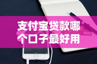 支付宝贷款哪个口子最好用