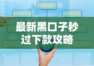 最新黑口子秒过下款攻略