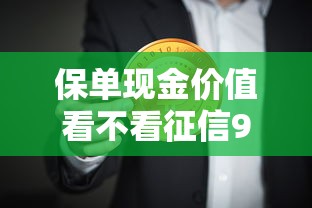 保单现金价值看不看征信9月23日赶紧存好安全法！推荐这5个2025年最新小口子贷款