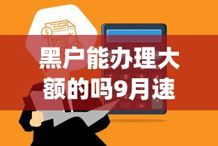 黑户能办理大额的吗9月速瞧这5个！剖析微信里贷款的口子秒到账_1