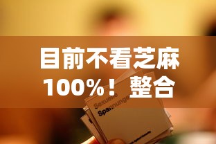 目前不看芝麻100%！整合这5个网贷口子不看芝麻100通过