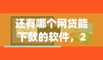 还有哪个网贷能下款的软件，2025老司机贷款心得贷款平台还有能借钱的app