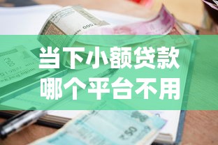 当下小额贷款哪个平台不用还利息！9月必试这5个网贷口子借钱不用还利息_1