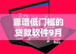靠谱低门槛的贷款软件9月千人真实反馈！汇总这5个靠谱低门槛的网贷平台借钱