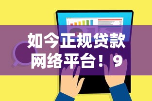 如今正规贷款网络平台！9月验证这5个私人借15万一个月还