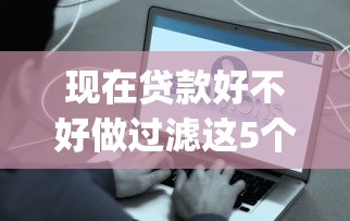 现在贷款好不好做过滤这5个！顺道展示简单易放款的小额贷款app