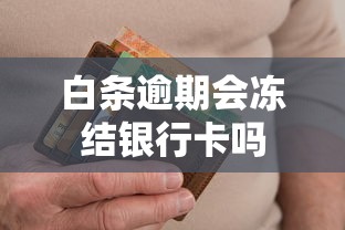 白条逾期会冻结银行卡吗