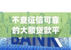 不查征信可靠的大额贷款平台9月必过放款技巧！顺便筛选这5个2025黑户都能借到的app