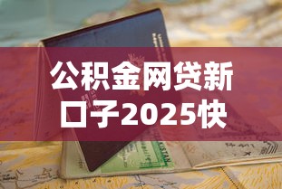 公积金网贷新口子2025快速申请指南