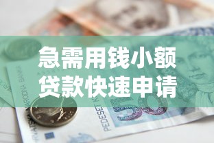 急需用钱小额贷款快速申请攻略