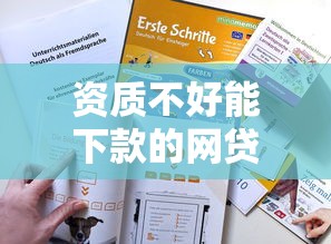 资质不好能下款的网贷2025年隐藏下款技巧！为您详述5个不看通话记录的短期网贷