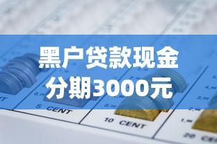黑户贷款现金分期3000元9月放款方法！顺便展示5个网贷现金分期借钱3000元口子_1