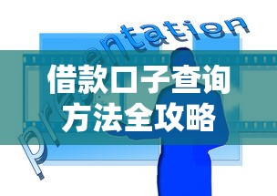 借款口子查询方法全攻略