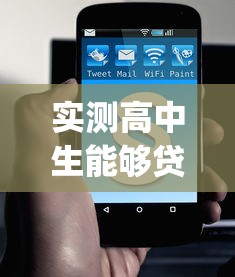实测高中生能够贷款的口子！9月点赞这5个高中生可用的借钱app很多