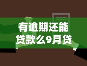 有逾期还能贷款么9月贷款攻略！带您概括5个逾期借款网贷还能从平台借到