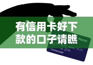 有信用卡好下款的口子请瞧这5个！本篇为您隆重亲测！