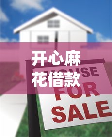 开心麻花借款app靠谱吗真实评测