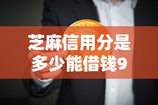 芝麻信用分是多少能借钱9月大力推荐！推荐这5个芝麻信用分多少能贷款平台