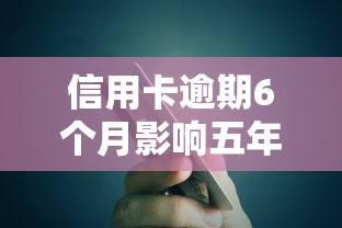 信用卡逾期6个月影响五年贷款