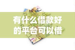 有什么借款好的平台可以借2025真相明了！本次评析财禾小贷以及仕捷乐借等5个借款软件_1