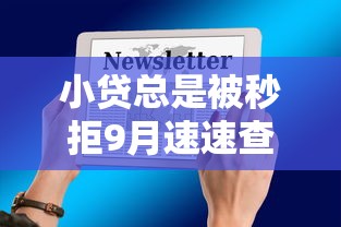 小贷总是被秒拒9月速速查看！研讨5个网贷总是被秒拒软件