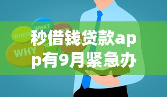 秒借钱贷款app有9月紧急办法！今日盘点这5个容易下一万左右网贷的软件