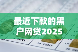 最近下款的黑户网贷2025年确实可靠！本篇聚合驹盈钱站以及信秒金服等五个贷款平台