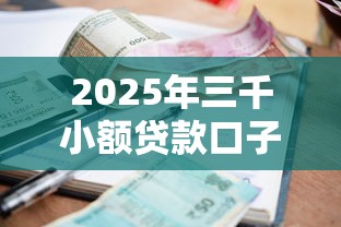 2025年三千小额贷款口子合集